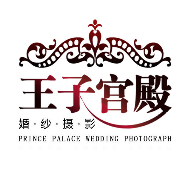王子宮殿婚紗攝影開(kāi)發(fā)區(qū)