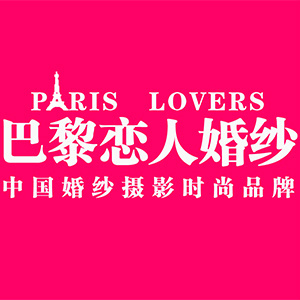 東莞巴黎戀人婚紗攝影（虎門(mén)店）