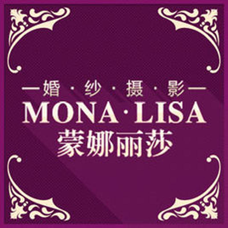 蒙娜麗莎攝影經典旅拍大連店